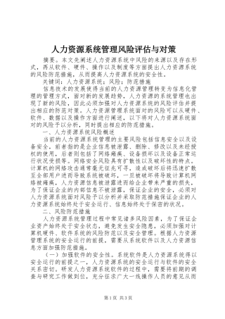 人力资源系统管理风险评估与对策