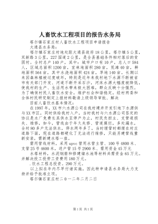 人畜饮水工程项目的报告水务局