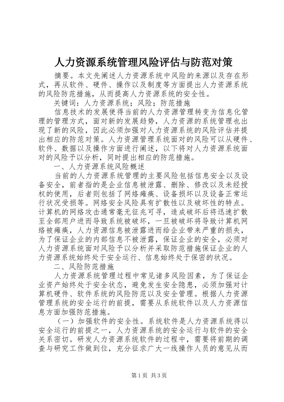 人力资源系统管理风险评估与防范对策_第1页