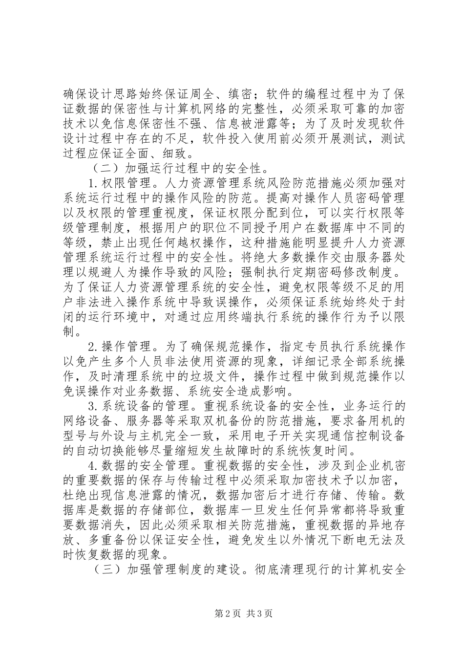 人力资源系统管理风险评估与防范对策_第2页