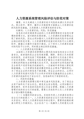 人力资源系统管理风险评估与防范对策