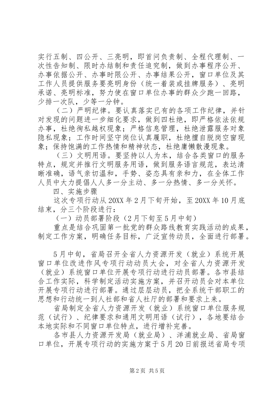 人力资源系统开展窗口单位改进作风专项行动工作方案_第2页