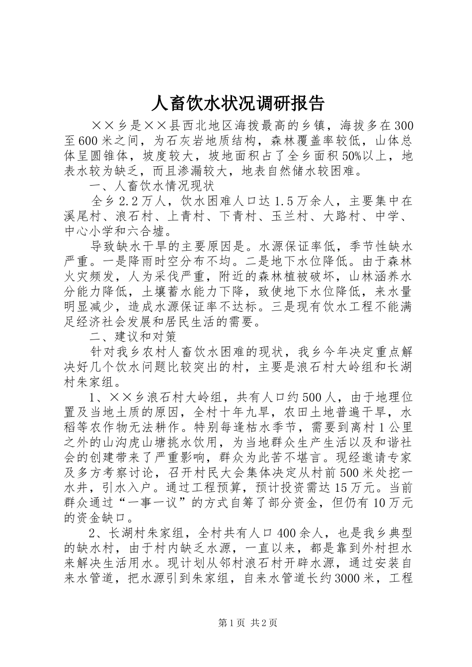 人畜饮水状况调研报告_第1页