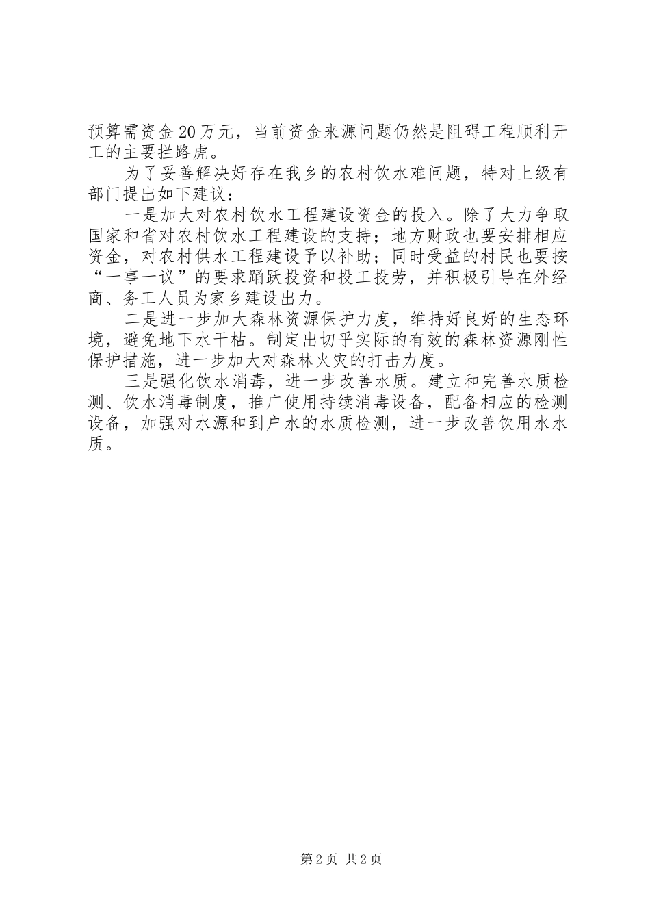 人畜饮水状况调研报告_第2页