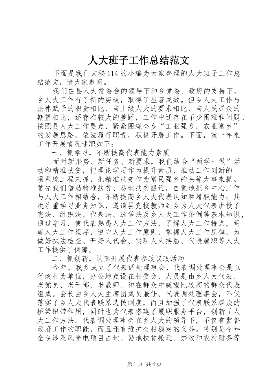 人大班子工作总结范文_第1页