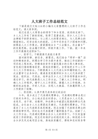 人大班子工作总结范文