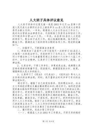 人大班子具体评议意见
