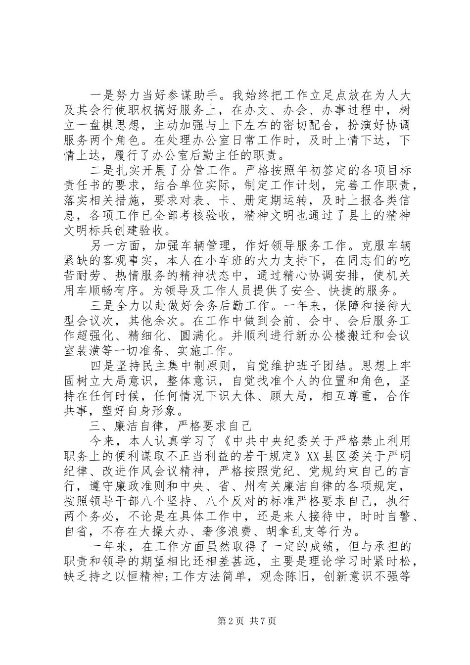 人大班子民主评议范文_第2页