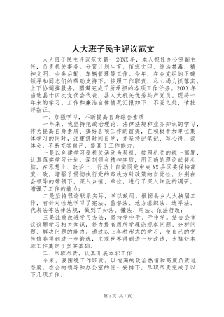 人大班子民主评议范文