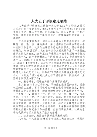 人大班子评议意见总结