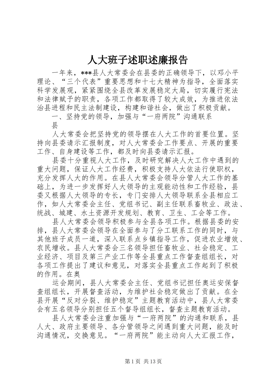 人大班子述职述廉报告_第1页