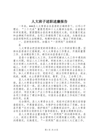 人大班子述职述廉报告