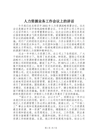 人力资源业务工作会议上的致辞