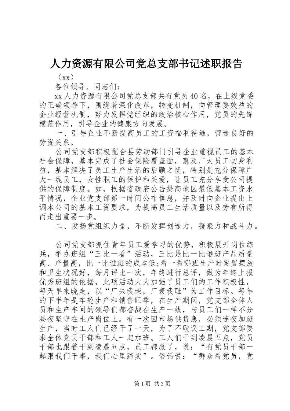 人力资源有限公司党总支部书记述职报告_第1页