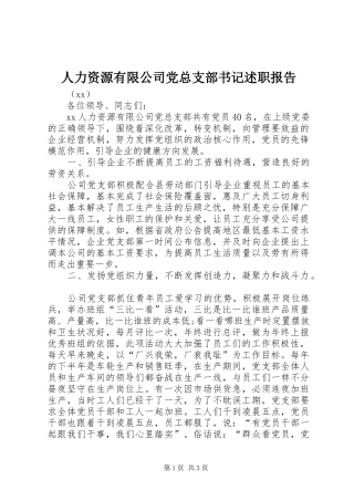 人力资源有限公司党总支部书记述职报告