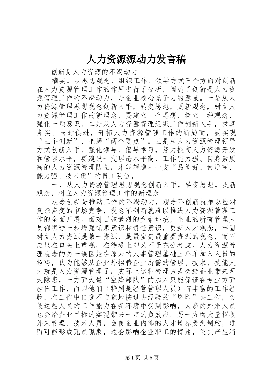 人力资源源动力讲话稿_第1页