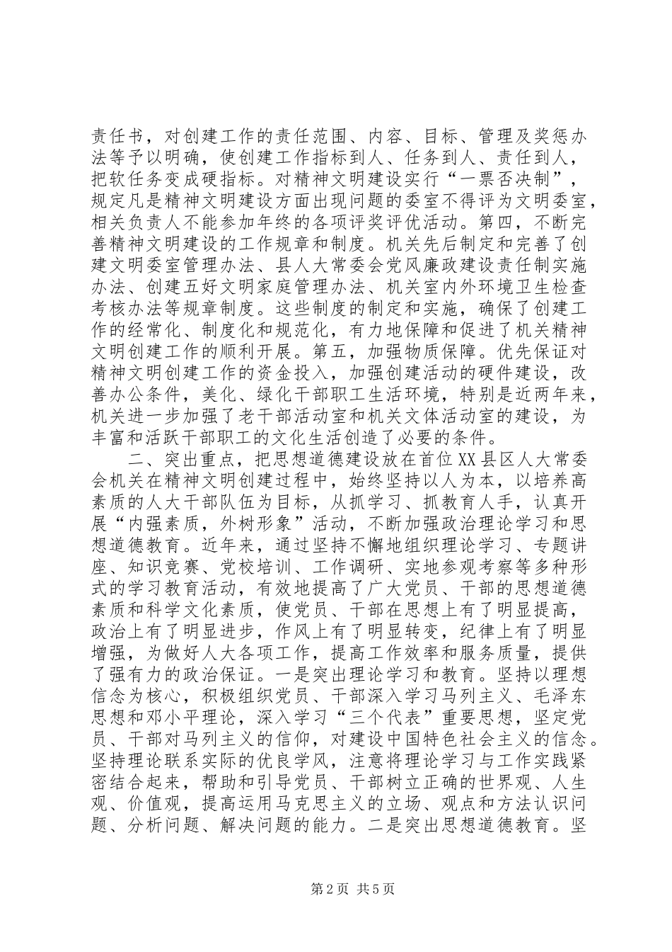 人大办公室创建文明单位工作总结_第2页