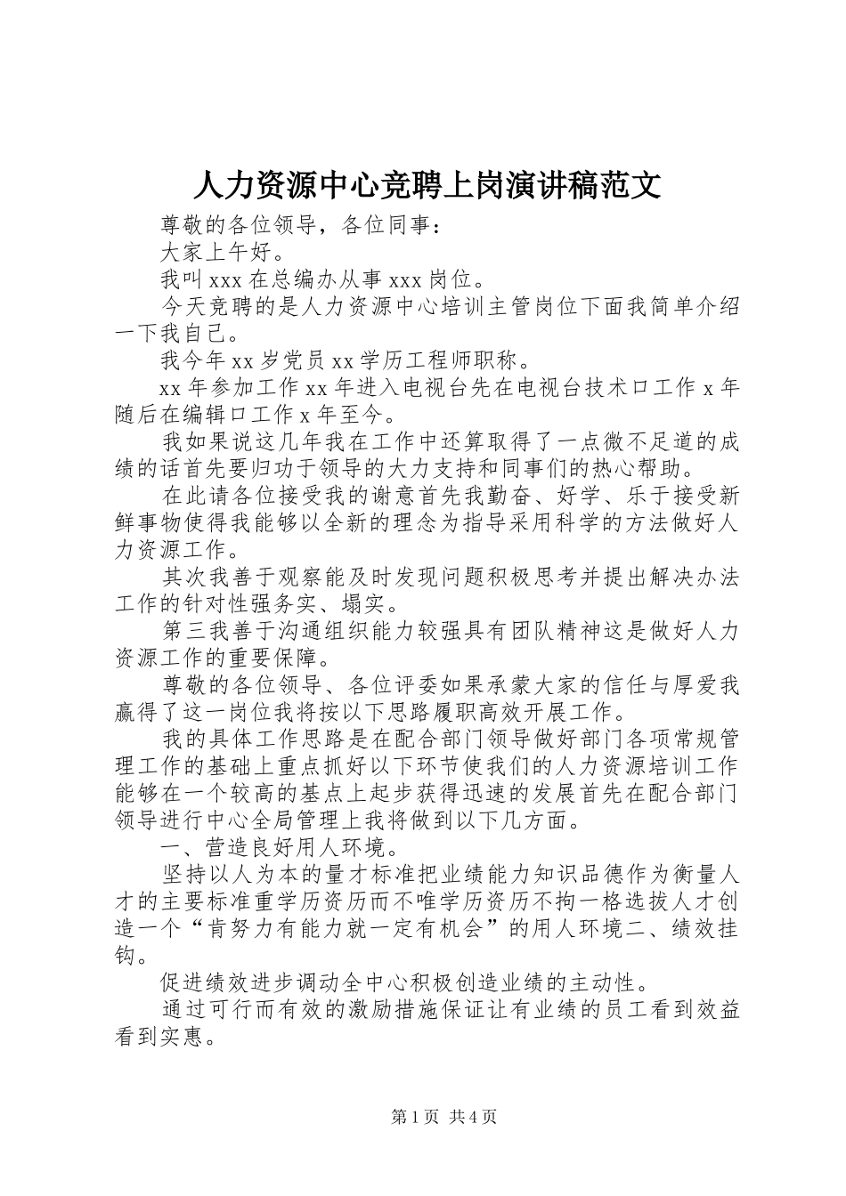 人力资源中心竞聘上岗演讲稿范文_第1页