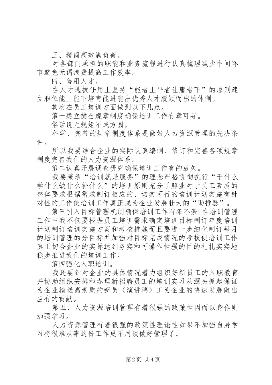 人力资源中心竞聘上岗演讲稿范文_第2页