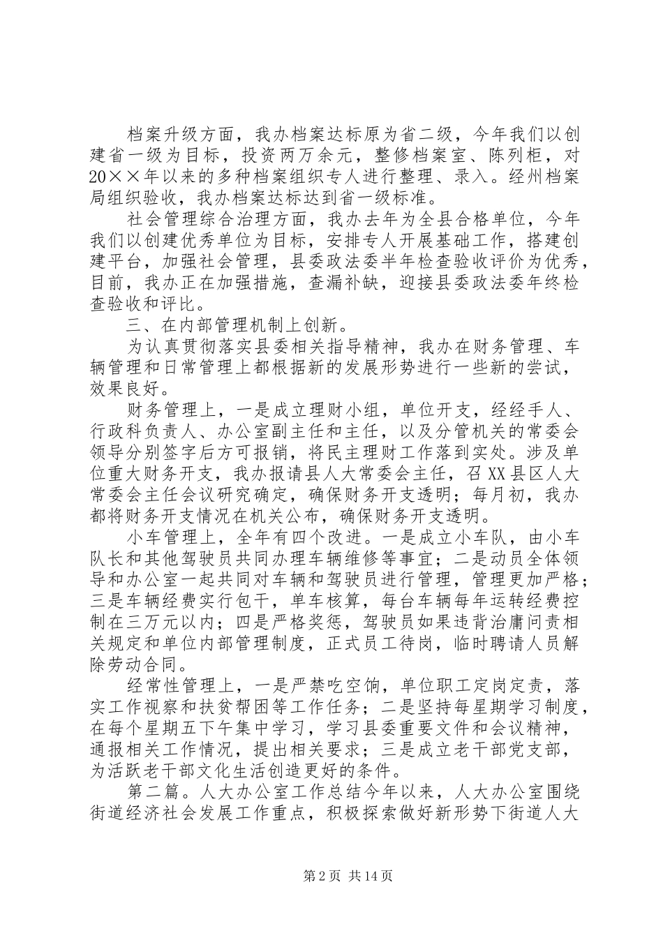 人大办公室创新工作总结_第2页