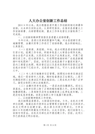 人大办公室创新工作总结