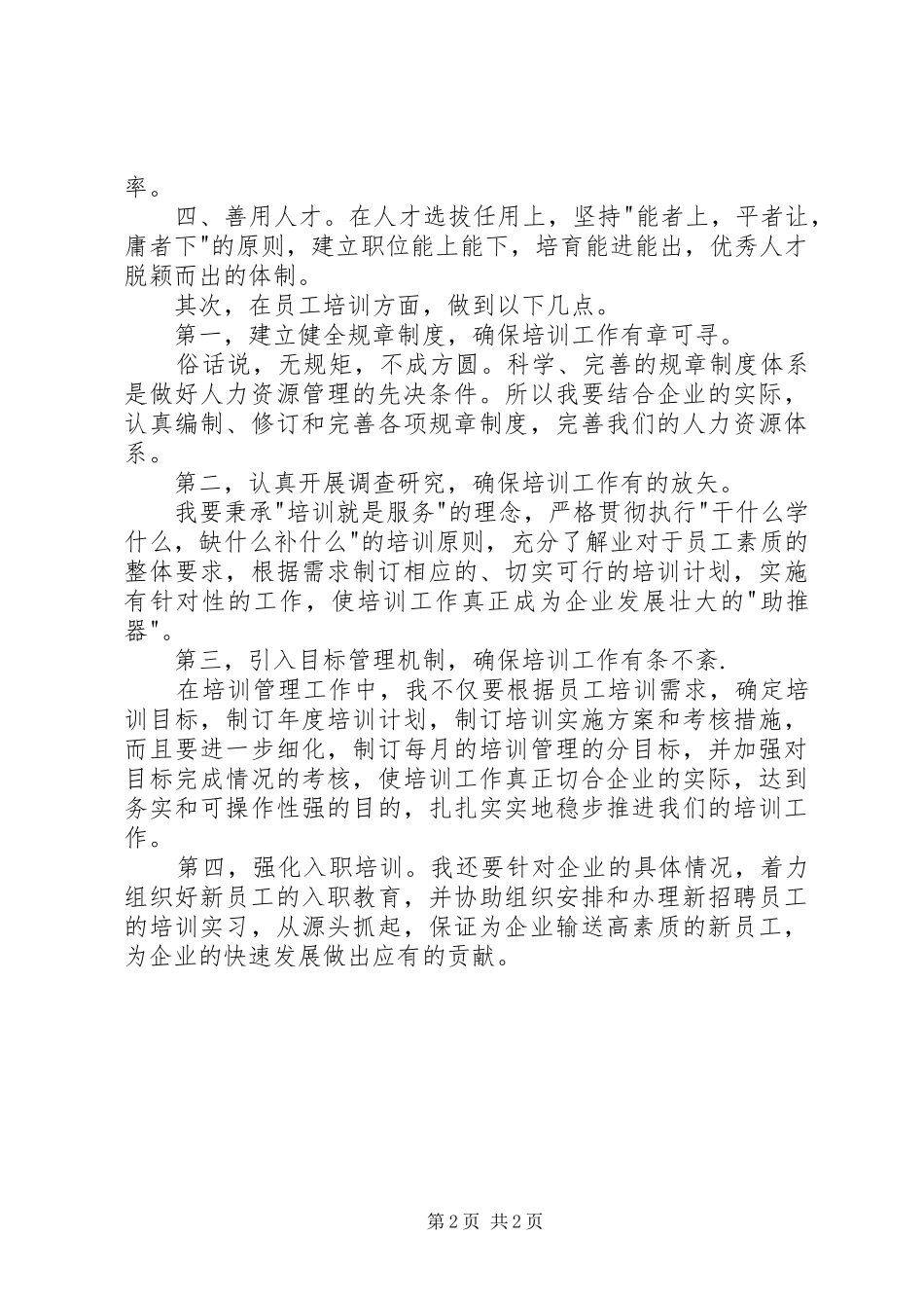 人力资源中心培训主管岗位竞聘演讲稿_第2页