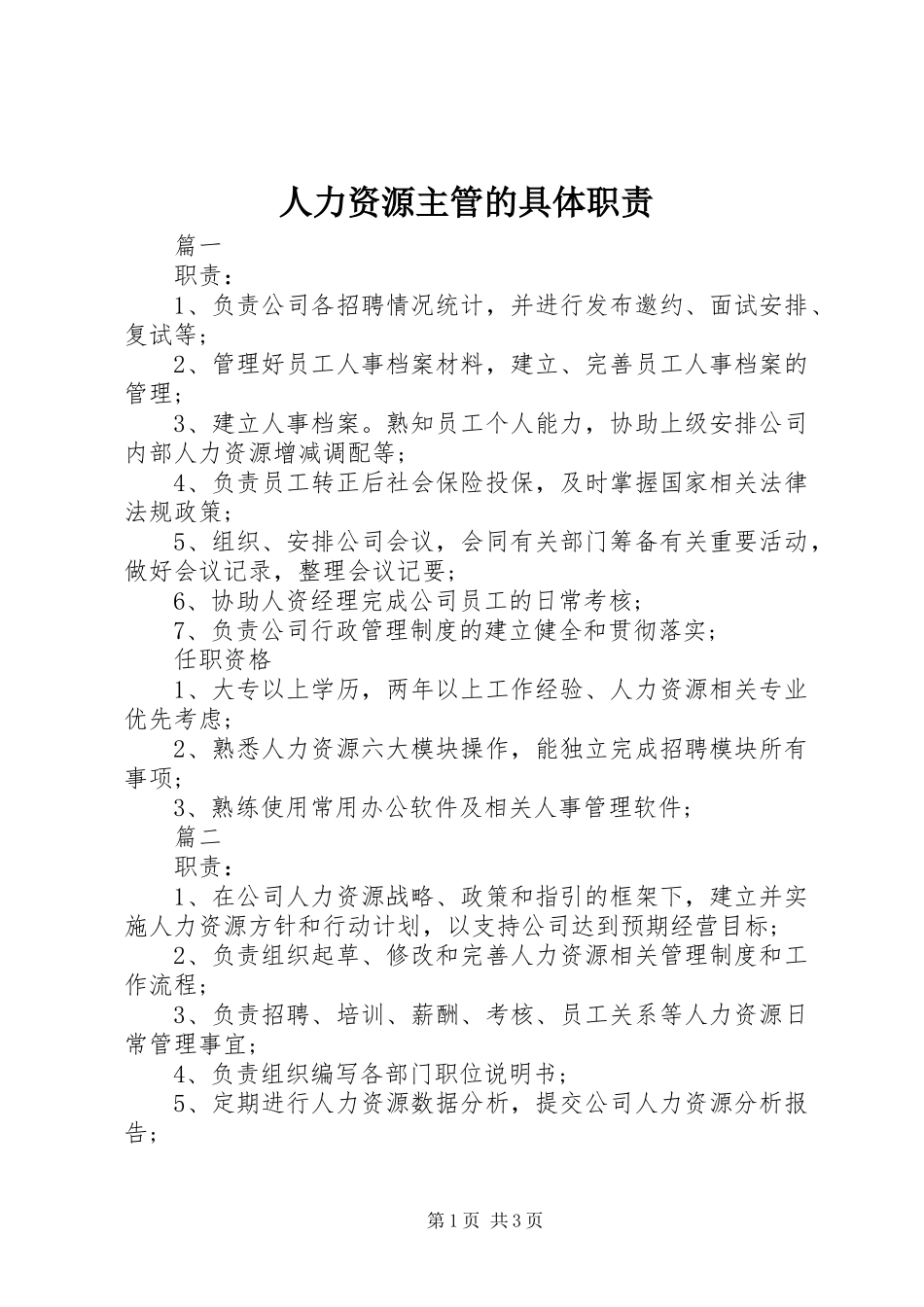 人力资源主管的具体职责_第1页