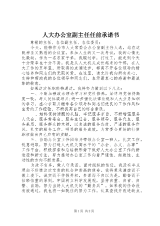 人大办公室副主任任前承诺书