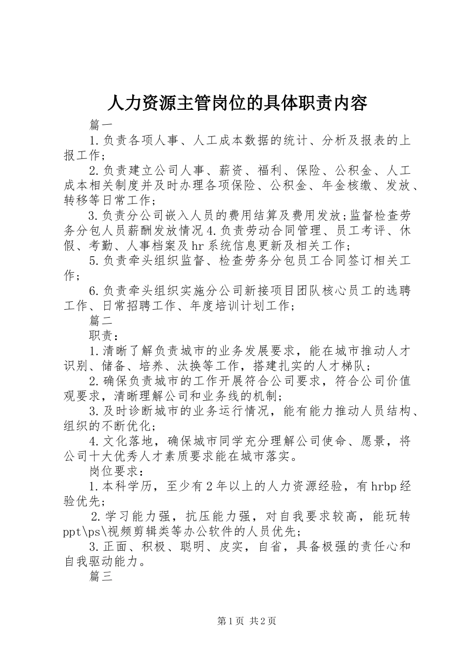 人力资源主管岗位的具体职责内容_第1页