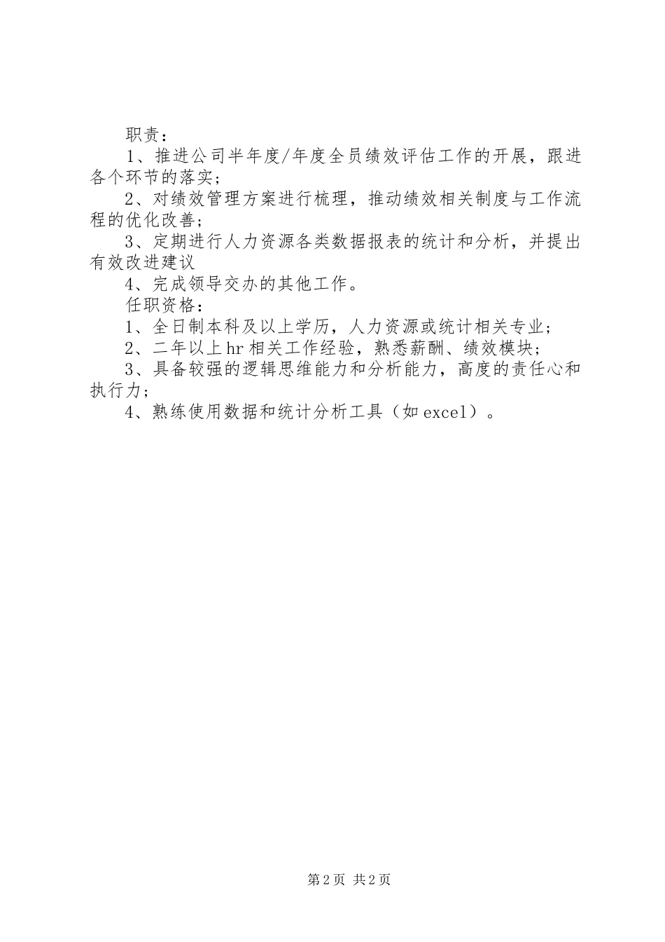 人力资源主管岗位的具体职责内容_第2页