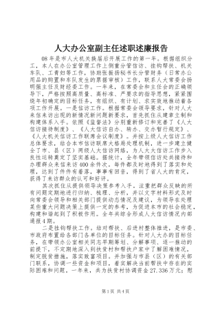 人大办公室副主任述职述廉报告