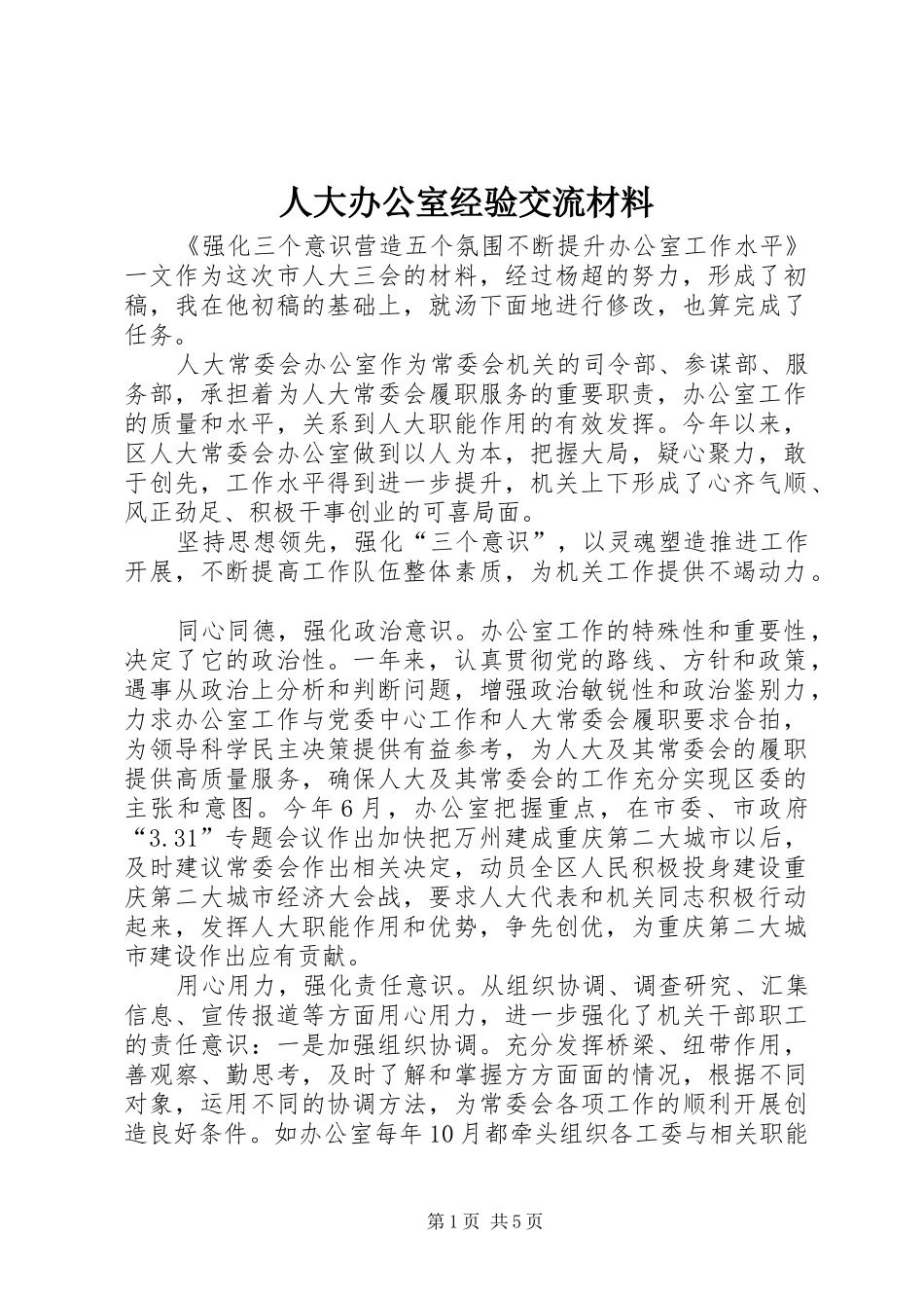 人大办公室经验交流材料_第1页