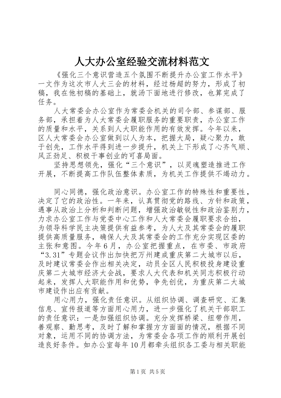 人大办公室经验交流材料范文_第1页