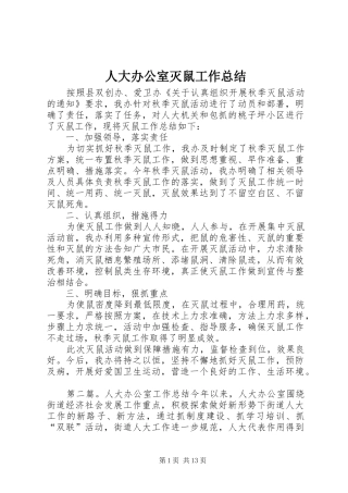 人大办公室灭鼠工作总结