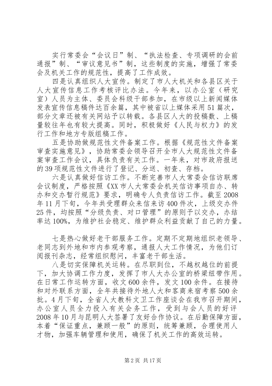 人大办公室述职述廉报告专题_第2页