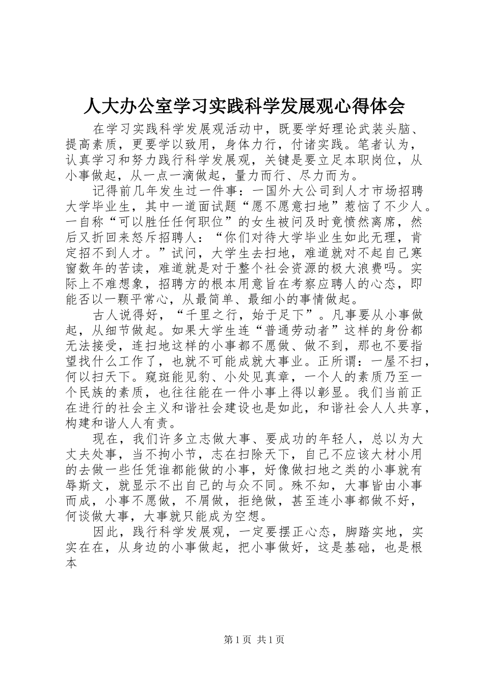 人大办公室学习实践科学发展观心得体会_第1页