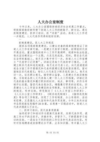 人大办公室制度