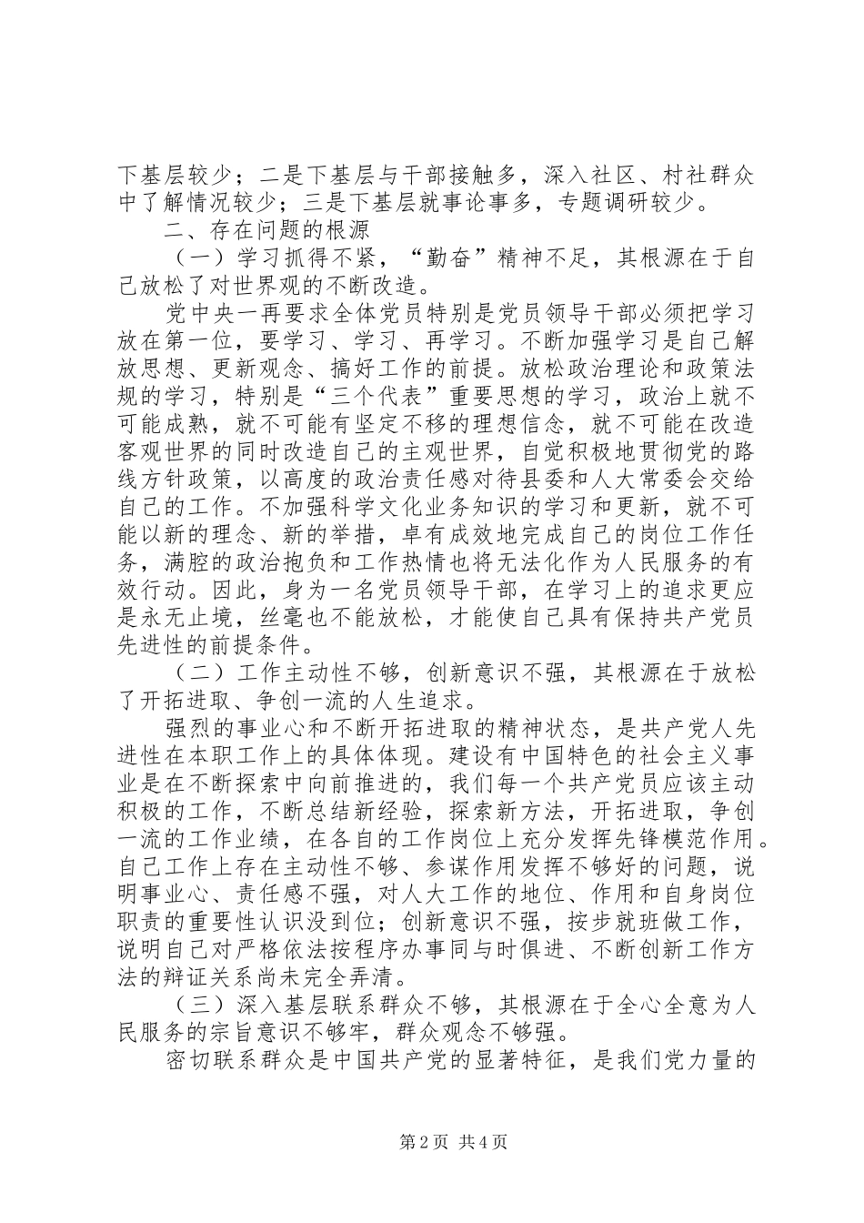 人大办公室主任党性分析材料_第2页