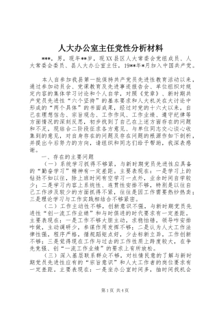 人大办公室主任党性分析材料