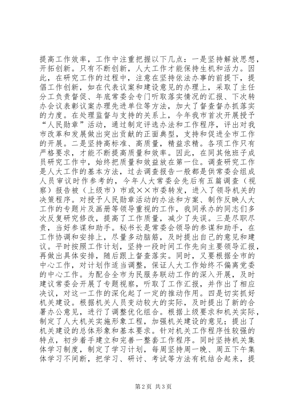 人大办公室主任的述职述廉_第2页