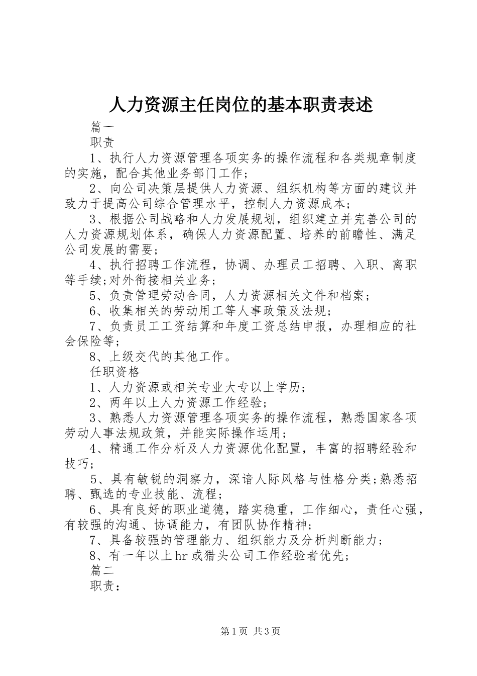 人力资源主任岗位的基本职责表述_第1页