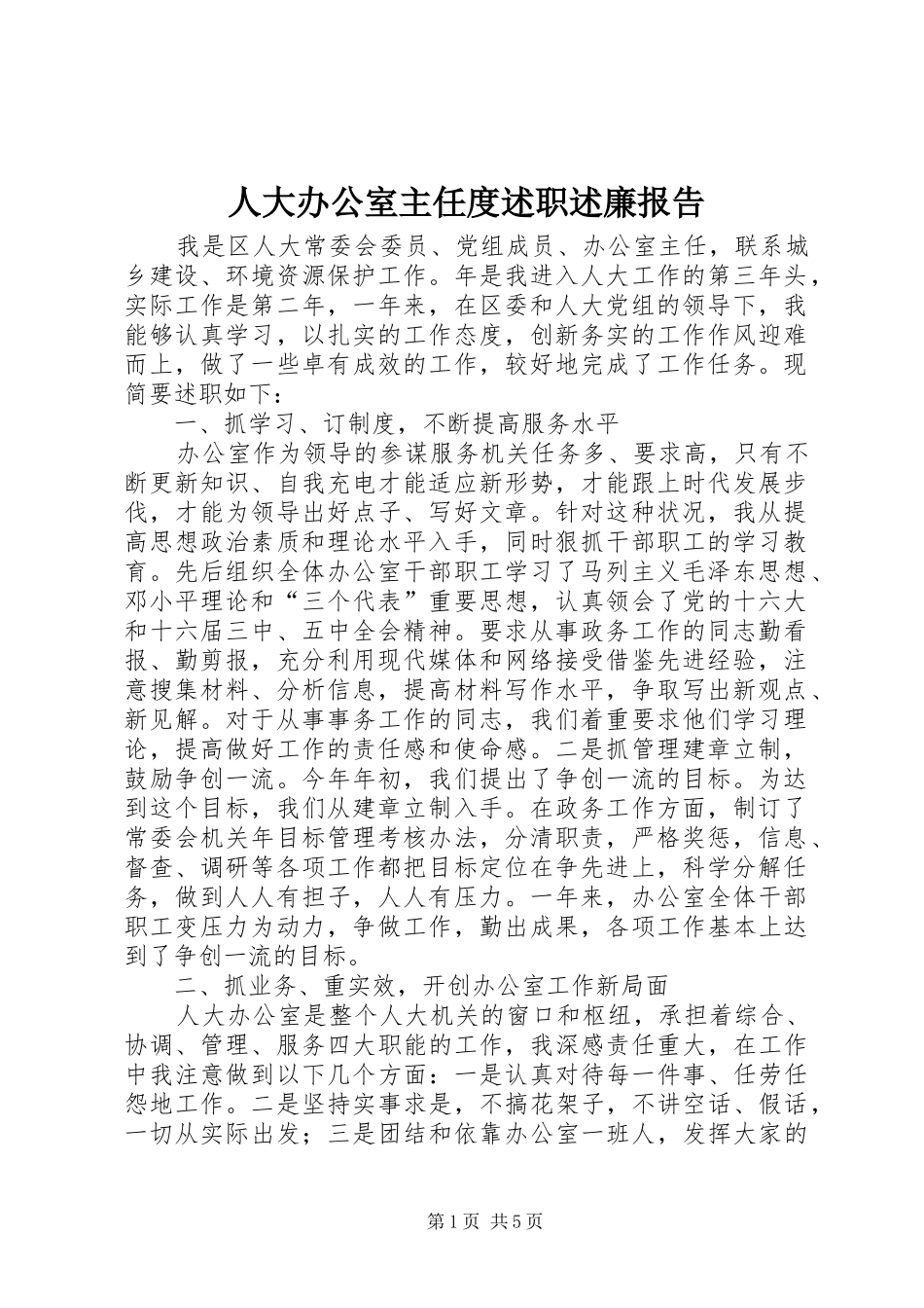 人大办公室主任度述职述廉报告_第1页