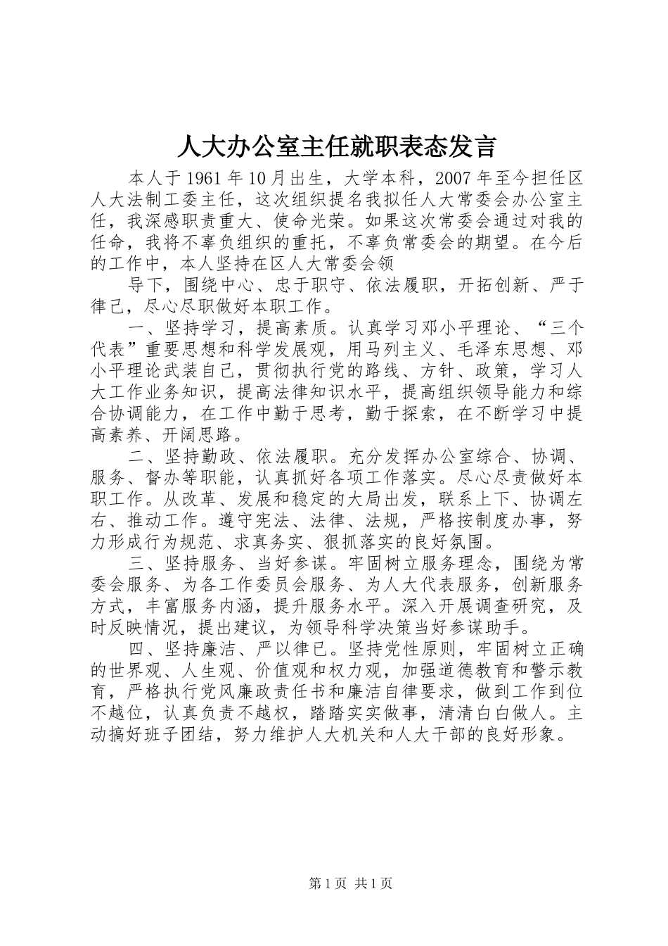 人大办公室主任就职表态讲话_第1页
