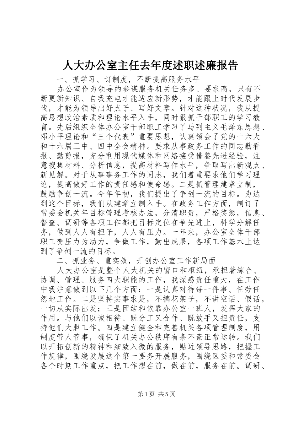 人大办公室主任去年度述职述廉报告_第1页