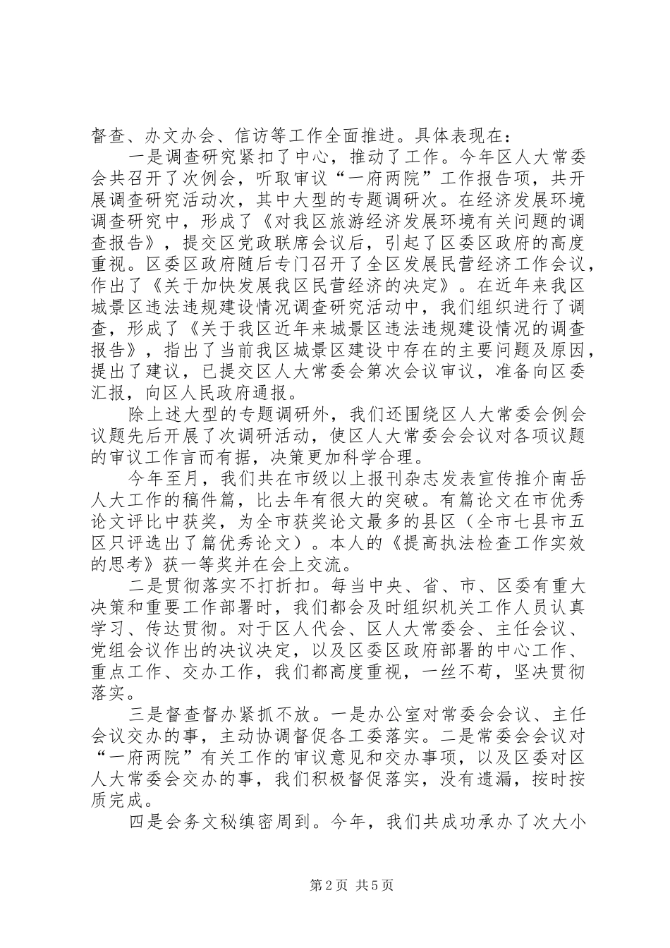 人大办公室主任去年度述职述廉报告_第2页