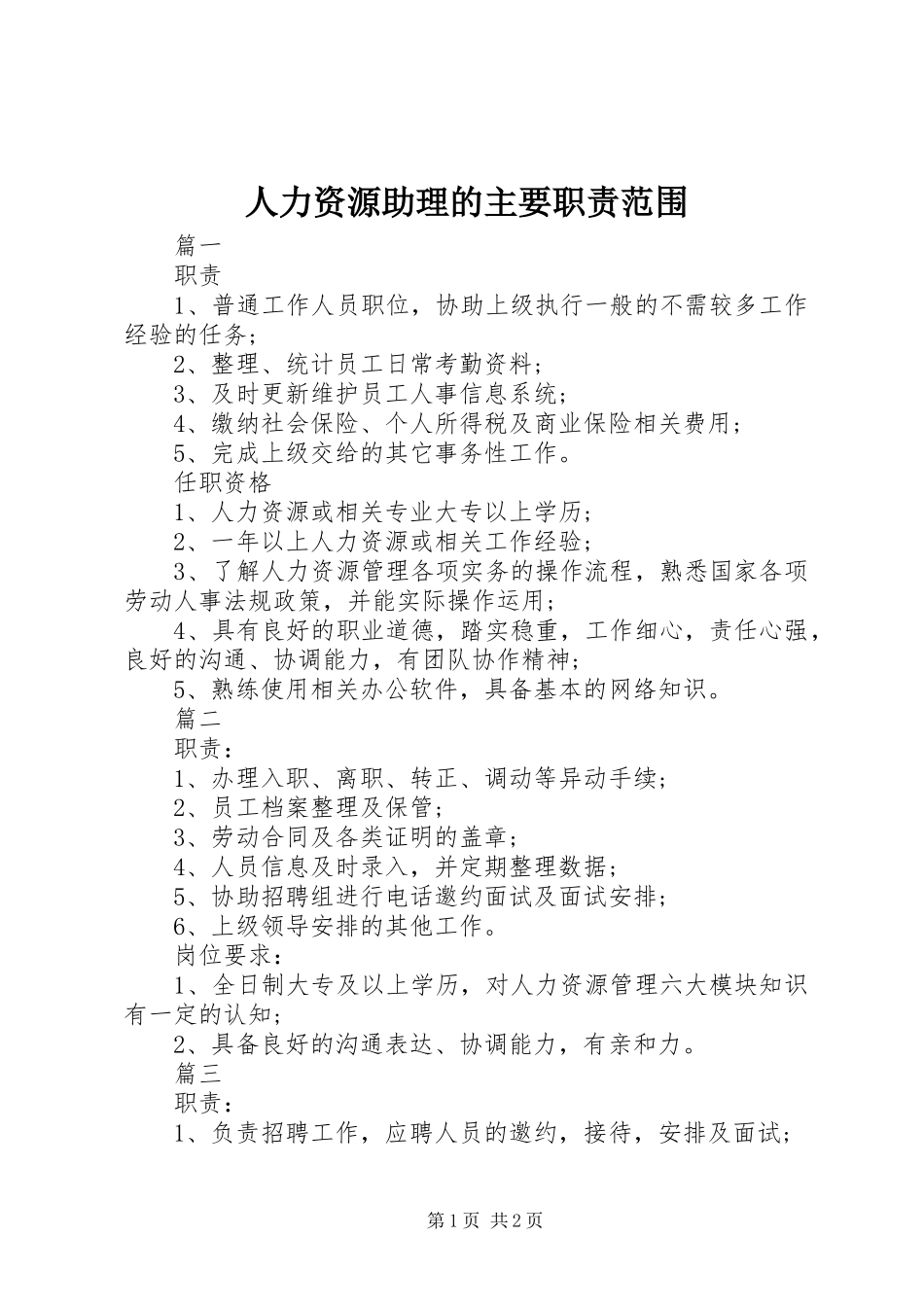 人力资源助理的主要职责范围_第1页