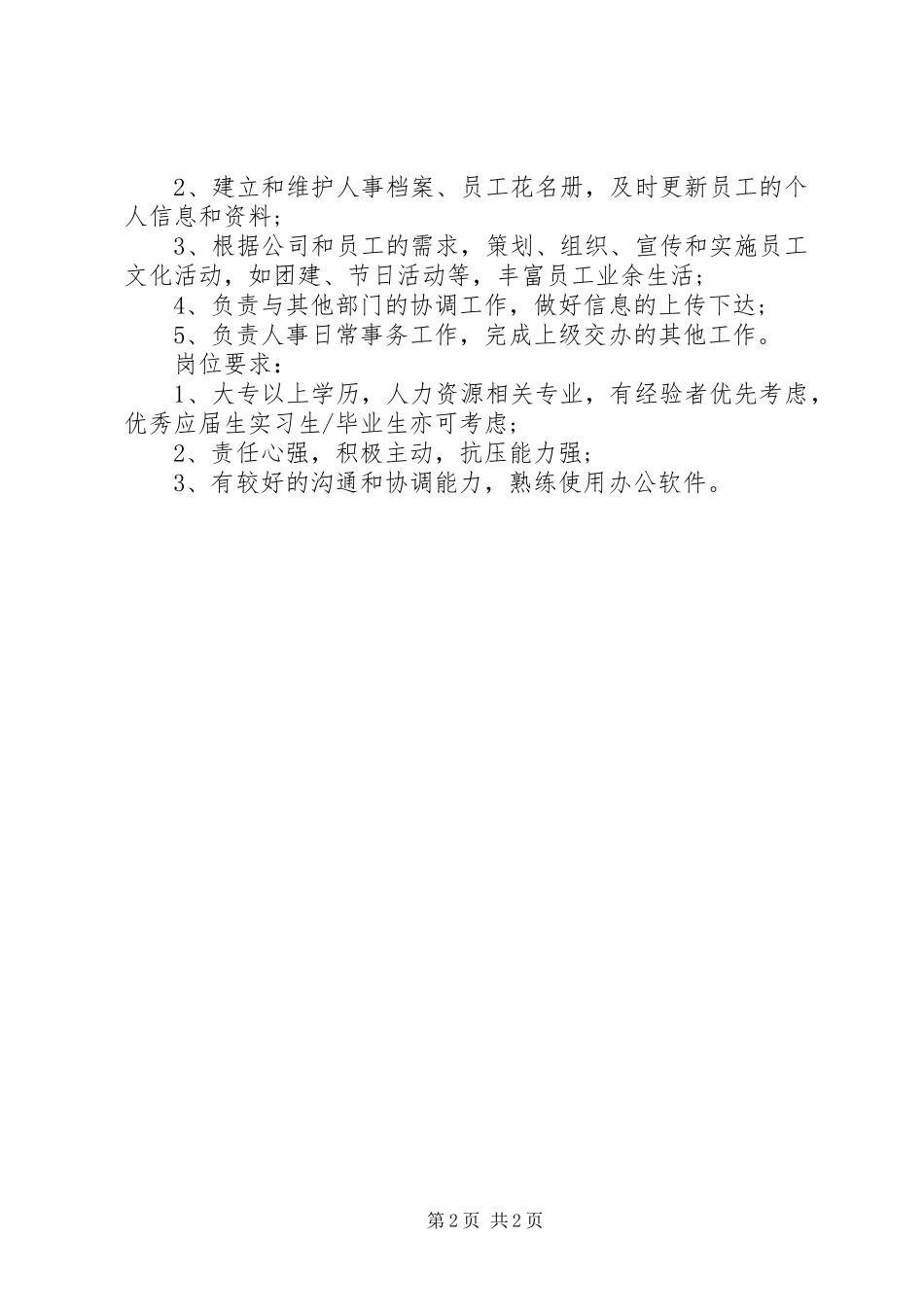 人力资源助理的主要职责范围_第2页