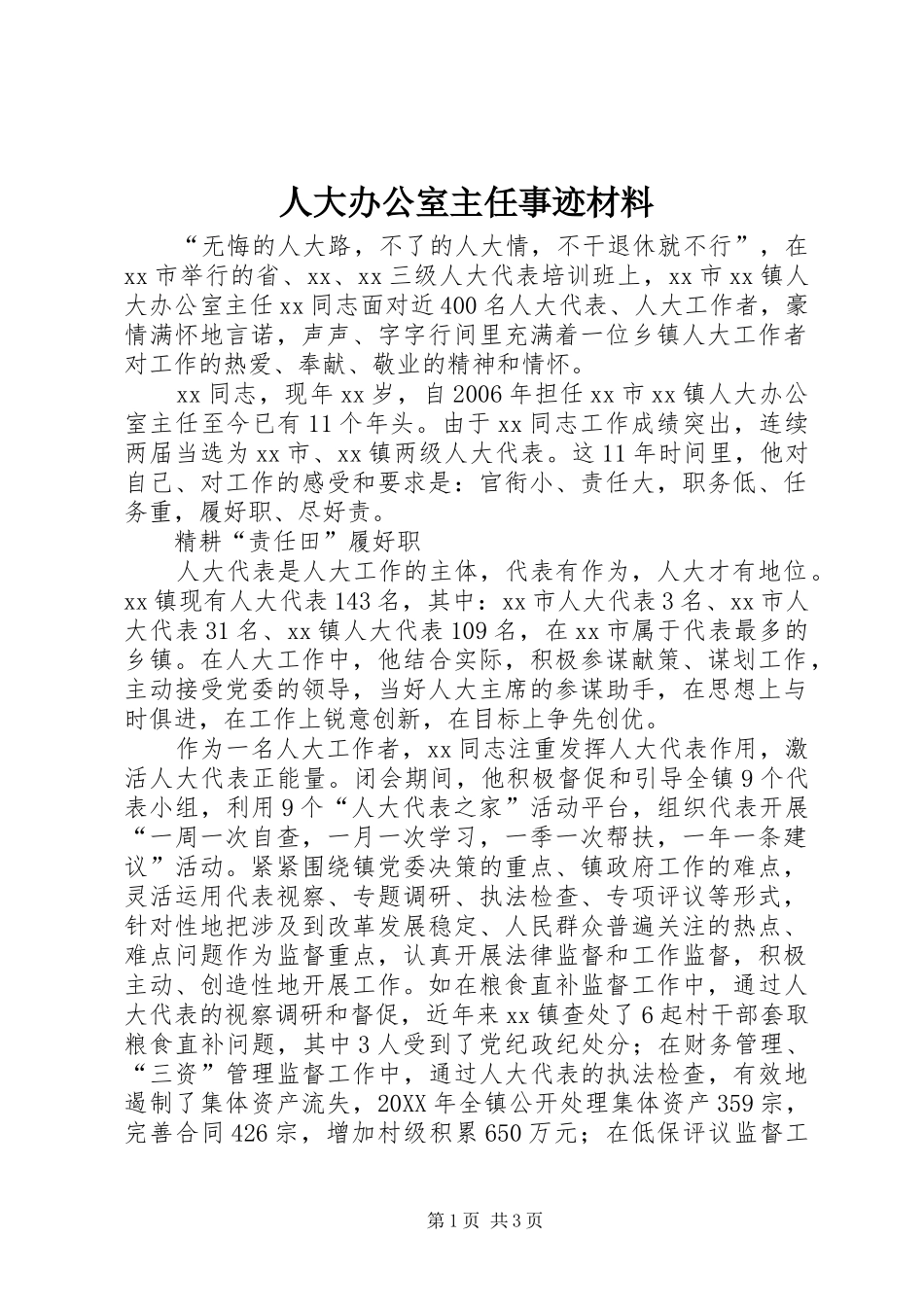 人大办公室主任事迹材料_第1页