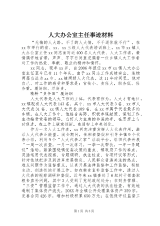 人大办公室主任事迹材料