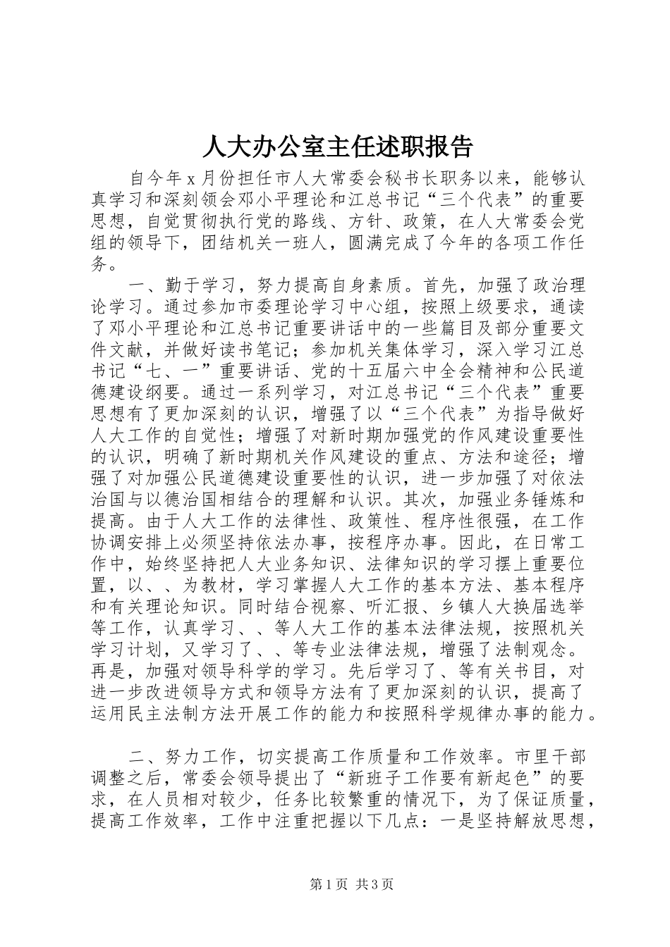人大办公室主任述职报告_第1页